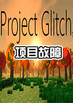 项目故障(Project Glitch) 